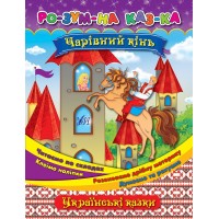 Розумна казка — Чарівний кінь