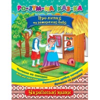 Розумна казка — Про липку та зажерливу бабу