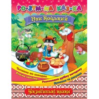 Розумна казка — Пан Коцький