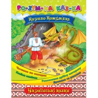 Розумна казка — Кирило Кожум’яка