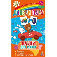 Пазли для малят — Добери пару