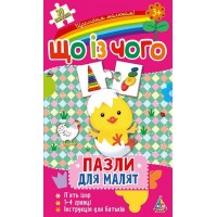Пазли для малят — Що із чого