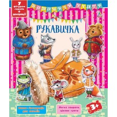 Домашній театр — Рукавичка Домашній театр — Рукавичка