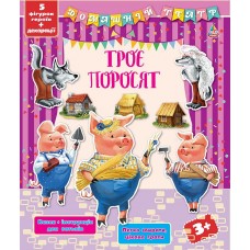 Домашній театр — Троє поросят Домашній театр — Троє поросят