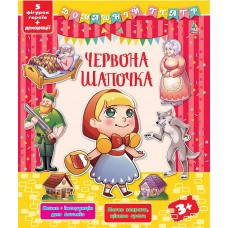 Домашній театр — Червона Шапочка Домашній театр — Червона Шапочка