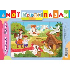 Мої перші пазли — Гуси—лебеді Мої перші пазли — Гуси—лебеді