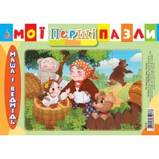 Мої перші пазли — Маша і Ведмідь