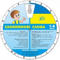 Експрес-словник — Словникові слова. 1–4 класи
