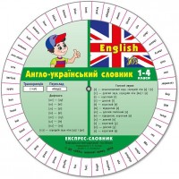 Експрес-словник — English. Англо—український словник. 1–4 класи