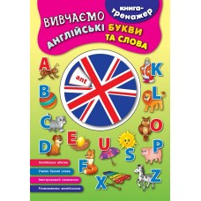 Книга-тренажер — Вивчаємо англійські букви та слова Книга-тренажер — Вивчаємо англійські букви та слова