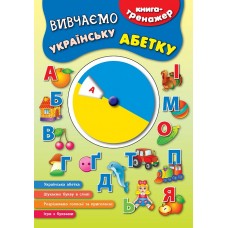 Книга-тренажер — Вивчаємо українську абетку Книга-тренажер — Вивчаємо українську абетку