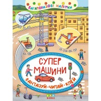 Неймовірні пригоди — Супер машини