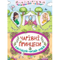 Неймовірні пригоди — Чарівні принцеси