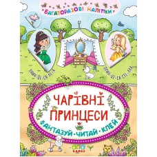 Неймовірні пригоди — Чарівні принцеси