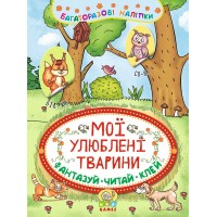 Неймовірні пригоди — Мої улюблені тварини
