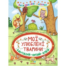 Неймовірні пригоди — Мої улюблені тварини