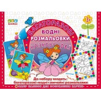 Багаторазові водні розмальовки — Казкові феї