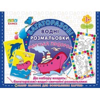 Багаторазові водні розмальовки — Морська подорож