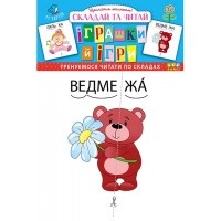 Складай та читай — Іграшки й ігри