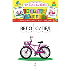 Складай та читай — Веселий транспорт Складай та читай — Веселий транспорт