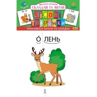Складай та читай — Лісові тваринки