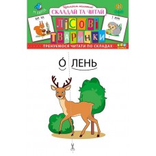 Складай та читай — Лісові тваринки Складай та читай — Лісові тваринки