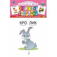 Складай та читай — Свійські тваринки