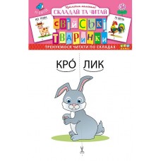 Складай та читай — Свійські тваринки Складай та читай — Свійські тваринки
