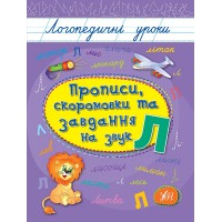 Логопедичні уроки — Прописи, скоромовки та завдання на звук Л