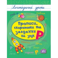 Логопедичні уроки — Прописи, скоромовки та завдання на звук Р
