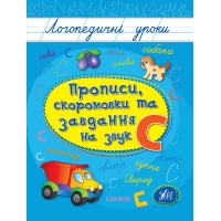 Логопедичні уроки — Прописи, скоромовки та завдання на звук С