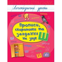 Логопедичні уроки — Прописи, скоромовки та завдання на звук Ш