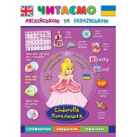 Читаємо англійською та українською — Попелюшка. Cinderella