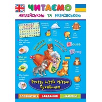 Читаємо англійською та українською — Рукавичка. Pretty Little Mitten