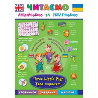 Читаємо англійською та українською — Троє поросят. Three Little Pigs