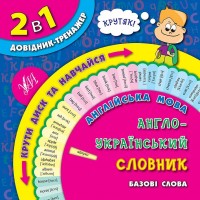2 в 1. Довідник-тренажер — Англійська мова. Англо-український словник. Базові слова