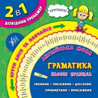2 в 1. Довідник-тренажер — Англійська мова. Граматика. Базові правила