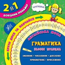 2 в 1. Довідник-тренажер — Англійська мова. Граматика. Базові правила