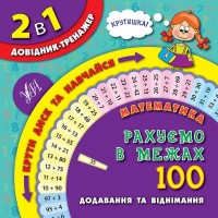 2 в 1. Довідник-тренажер — Математика. Рахуємо в межах 100