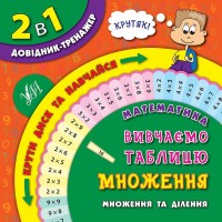 2 в 1. Довідник-тренажер — Математика. Вивчаємо таблицю множення