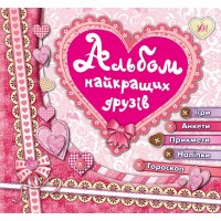 Несерійне видання — Альбом найкращих друзів