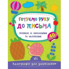 Каліграфія для дошкільнят — Готуємо руку до письма. Прописи із завданнями та наліпками