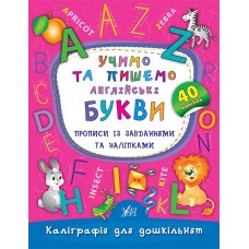 Каліграфія для дошкільнят — Учимо та пишемо англійські букви. Прописи із завданнями та наліпками