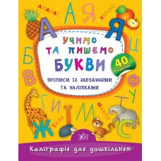 Каліграфія для дошкільнят — Учимо та пишемо букви. Прописи із завданнями та наліпками