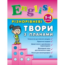 English. 1–4 класи — Різнорівневі твори з планами English. 1–4 класи — Різнорівневі твори з планами
