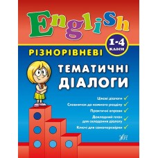 English. 1–4 класи — Різнорівневі тематичні діалоги English. 1–4 класи — Різнорівневі тематичні діалоги