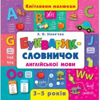 Кмітливим малюкам — Букварик—словничок англійської мови