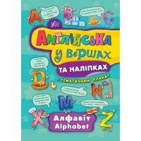 Англійська у віршах та наліпках — Алфавіт. Alphabet