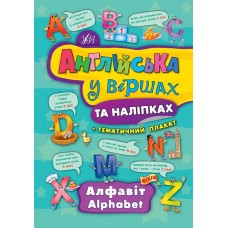 Англійська у віршах та наліпках — Алфавіт. Alphabet