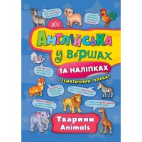 Англійська у віршах та наліпках — Тварини. Animals